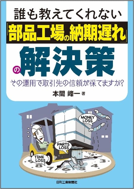 『誰も教えてくれない「部品工場の納期遅れ」の解決策』