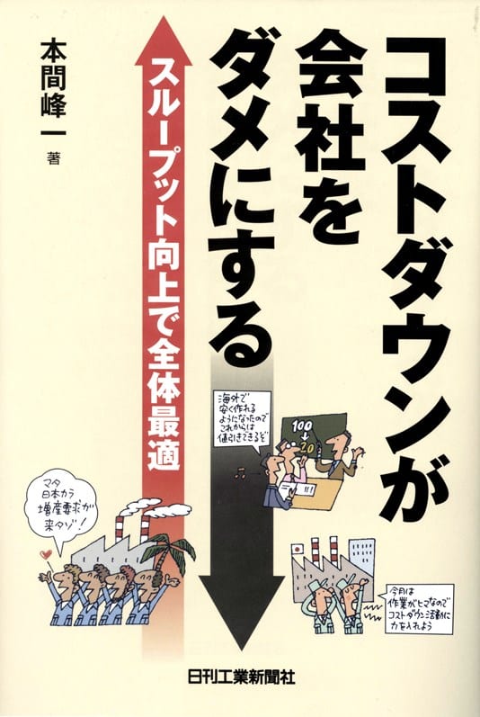 『コストダウンが会社をダメにする』