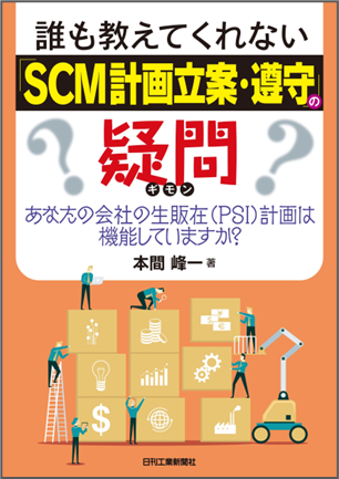 『誰も教えてくれない「SCM計画・遵守」の疑問』
